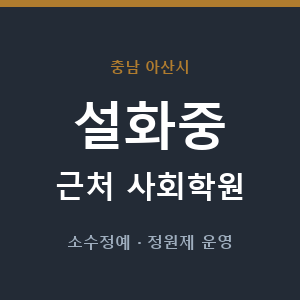 설화중 근처 사회학원 - 추천