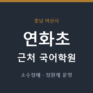 연화초 근처 국어학원 - 추천
