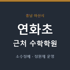 연화초 근처 수학학원 - 추천