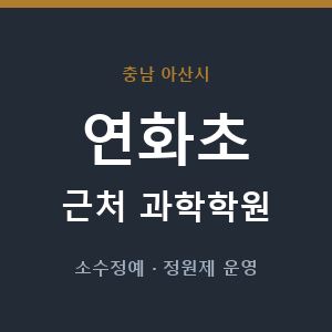연화초 근처 과학학원 - 추천