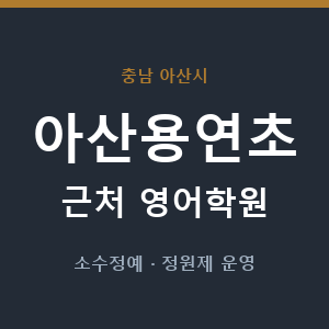 아산용연초 근처 영어학원 - 추천