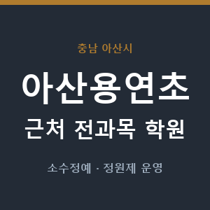 아산용연초 근처 학원 - 추천