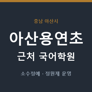 아산용연초 근처 국어학원 - 추천