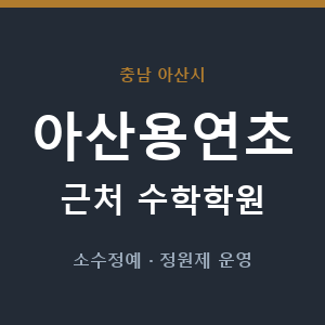 아산용연초 근처 수학학원 - 추천