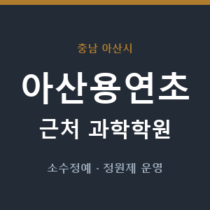 아산용연초 근처 과학학원 - 추천