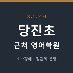 당진초 근처 영어학원 - 추천