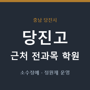 당진고 근처 학원 - 추천