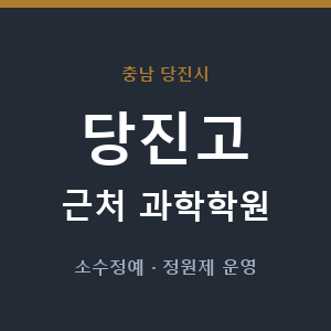 당진고 근처 과학학원 - 추천