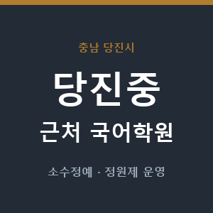당진중 근처 국어학원 - 추천