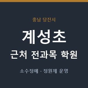 계성초 근처 학원 - 추천