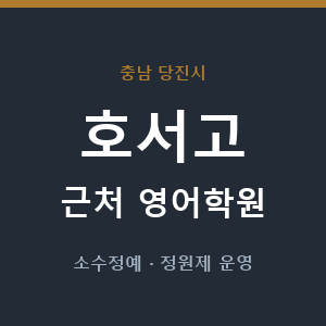 호서고 근처 영어학원 - 추천