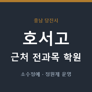 호서고 근처 학원 - 추천