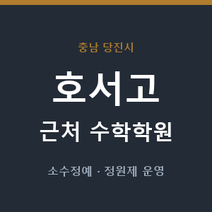호서고 근처 수학학원 - 추천