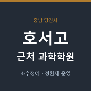 호서고 근처 과학학원 - 추천