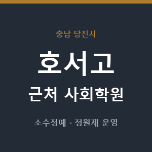 호서고 근처 사회학원 - 추천