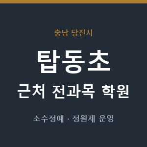 탑동초 근처 학원 - 추천