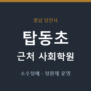 탑동초 근처 사회학원 - 추천