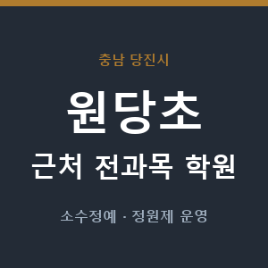 원당초 근처 학원 - 추천