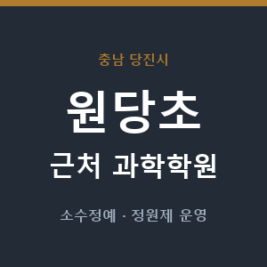 원당초 근처 과학학원 - 추천