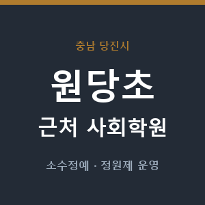 원당초 근처 사회학원 - 추천