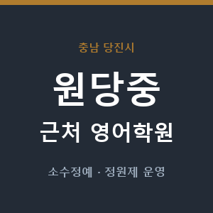 원당중 근처 영어학원 - 추천