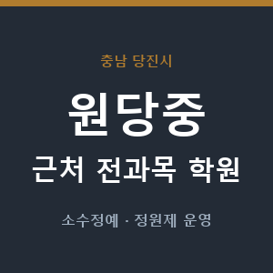 원당중 근처 학원 - 추천