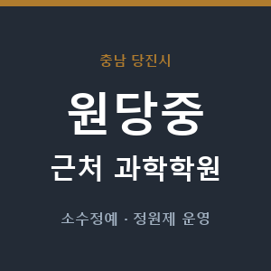 원당중 근처 과학학원 - 추천