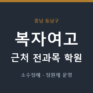 복자여고 근처 학원 - 추천