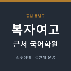복자여고 근처 국어학원 - 추천