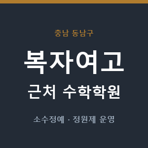 복자여고 근처 수학학원 - 추천