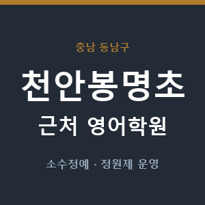 천안봉명초 근처 영어학원 - 추천