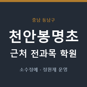 천안봉명초 근처 학원 - 추천