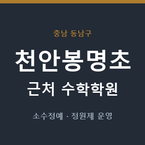 천안봉명초 근처 수학학원 - 추천