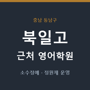 북일고 근처 영어학원 - 추천
