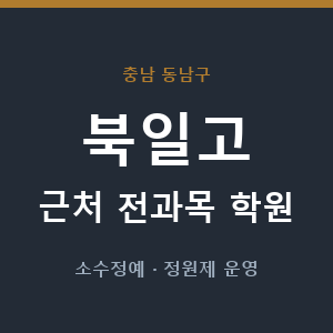 북일고 근처 학원 - 추천