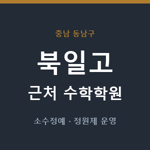 북일고 근처 수학학원 - 추천