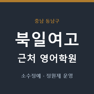 북일여고 근처 영어학원 - 추천