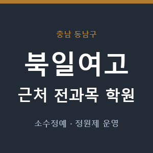 북일여고 근처 학원 - 추천