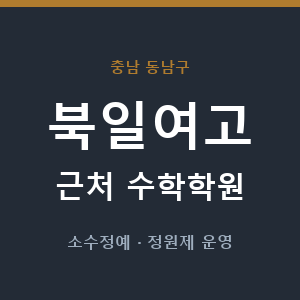 북일여고 근처 수학학원 - 추천