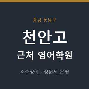 천안고 근처 영어학원 - 추천