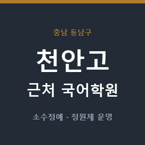 천안고 근처 국어학원 - 추천