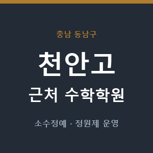 천안고 근처 수학학원 - 추천