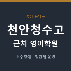 천안청수고 근처 영어학원 - 추천