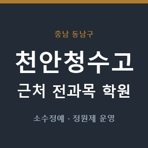 천안청수고 근처 학원 - 추천