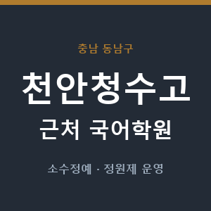 천안청수고 근처 국어학원 - 추천