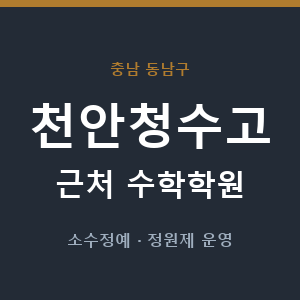 천안청수고 근처 수학학원 - 추천