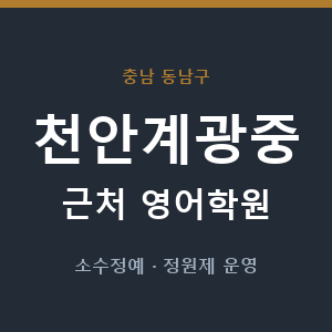 천안계광중 근처 영어학원 - 추천