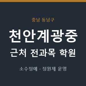 천안계광중 근처 학원 - 추천