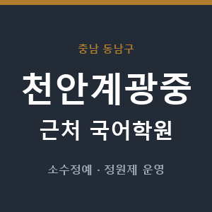 천안계광중 근처 국어학원 - 추천