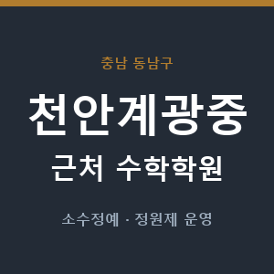 천안계광중 근처 수학학원 - 추천
